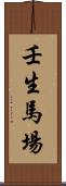 壬生馬場 Scroll