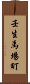 壬生馬場町 Scroll