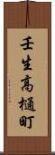 壬生高樋町 Scroll