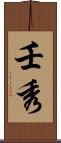 壬秀 Scroll