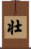 Strong / Robust (Japanese/simplified version) Scroll