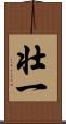 壮一 Scroll