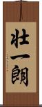 壮一朗 Scroll
