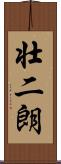 壮二朗 Scroll