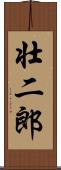 壮二郎 Scroll