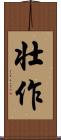 壮作 Scroll