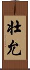 壮允 Scroll