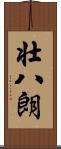 壮八朗 Scroll