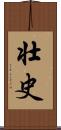 壮史 Scroll
