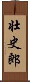 壮史郎 Scroll
