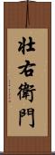 壮右衛門 Scroll