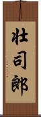壮司郎 Scroll