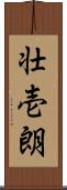 壮壱朗 Scroll