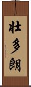 壮多朗 Scroll