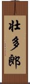 壮多郎 Scroll