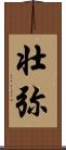 壮弥 Scroll