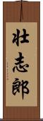 壮志郎 Scroll