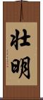 壮明 Scroll