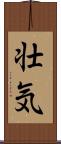 壮気 Scroll