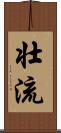 壮流 Scroll