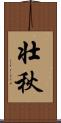 壮秋 Scroll
