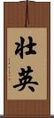 壮英 Scroll