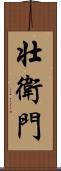 壮衛門 Scroll