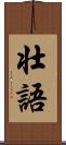 壮語 Scroll