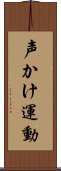 声かけ運動 Scroll