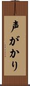 声がかり Scroll