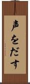 声をだす Scroll