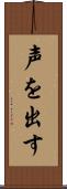 声を出す Scroll