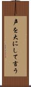 声を大にして言う Scroll