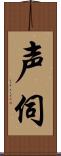 声伺 Scroll