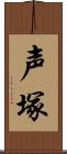 声塚 Scroll