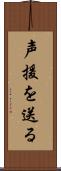 声援を送る Scroll