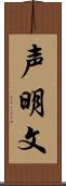 声明文 Scroll