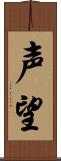 声望 Scroll
