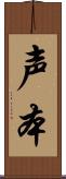 声本 Scroll