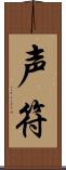 声符 Scroll