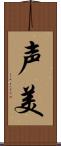 声美 Scroll