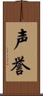 声誉 Scroll
