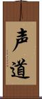 声道 Scroll