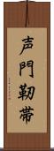 声門靭帯 Scroll
