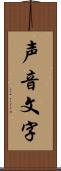 声音文字 Scroll