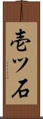 壱ツ石 Scroll