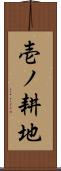 壱ノ耕地 Scroll