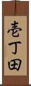 壱丁田 Scroll