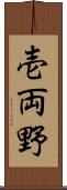 壱両野 Scroll
