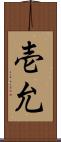 壱允 Scroll